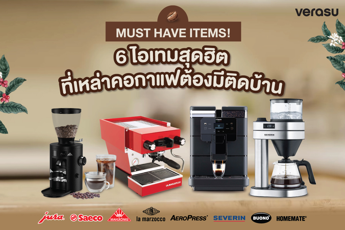 วีรสุ | 6 อุปกรณ์ชงกาแฟสุดฮิต ที่เหล่าคอกาแฟต้องมีติดบ้าน